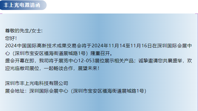 豐上光電--第26屆中國國際高新技術(shù)成果交易會邀請函