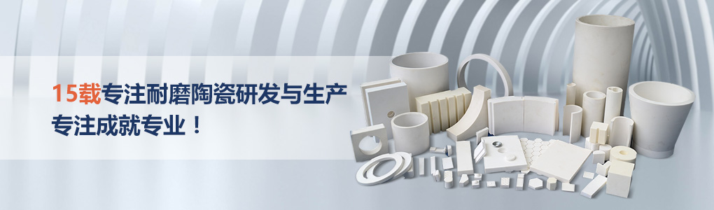順鵬新材料，專注耐磨陶瓷研發(fā)與生產(chǎn)，專注成就專業(yè)！